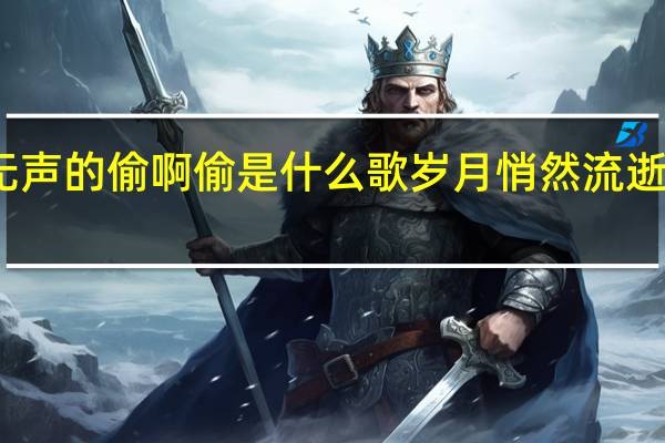 岁月无声的偷啊偷是什么歌 岁月悄然流逝的偷窃之歌