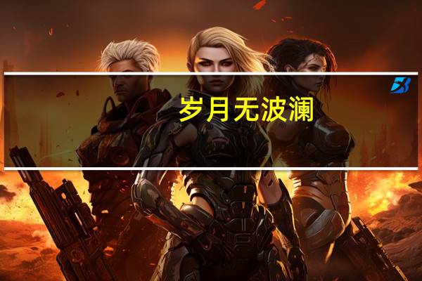 岁月无波澜,余生不悲欢是什么意思
