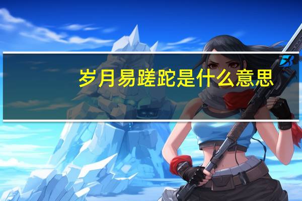 岁月易蹉跎是什么意思