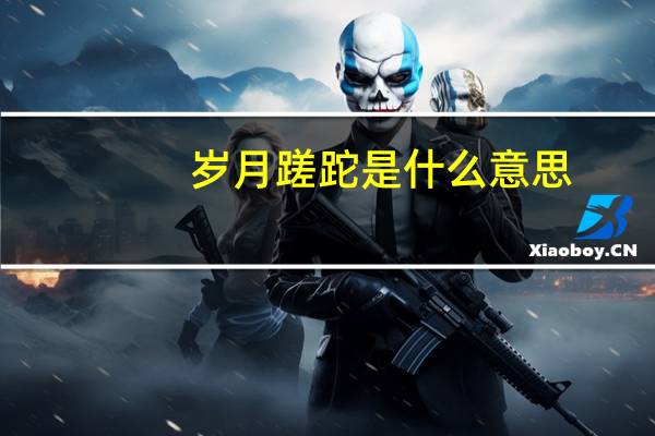 岁月蹉跎是什么意思