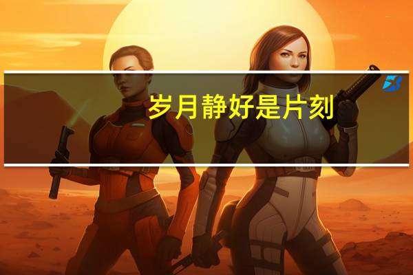 岁月静好是片刻,一地鸡毛是日常是什么意思