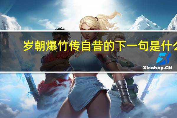 岁朝爆竹传自昔的下一句是什么