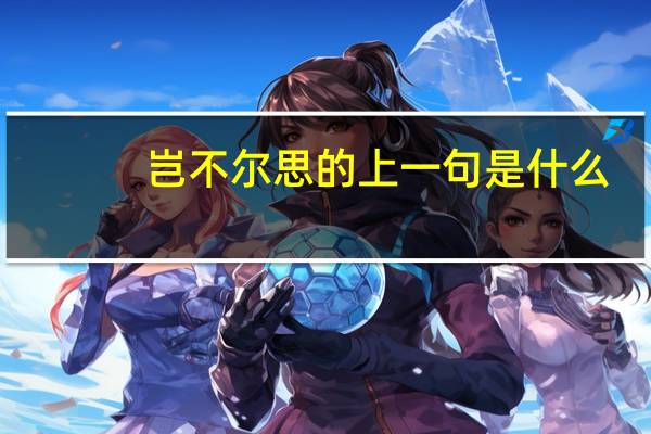 岂不尔思的上一句是什么