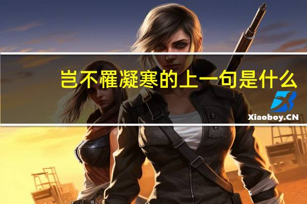 岂不罹凝寒的上一句是什么