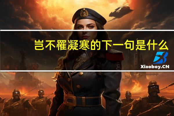 岂不罹凝寒的下一句是什么