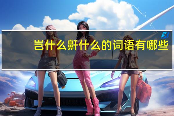 岂什么鼾什么的词语有哪些?