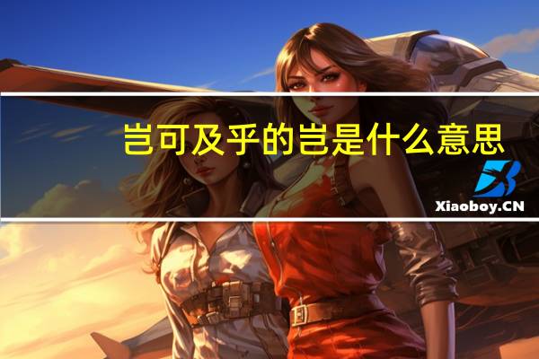 岂可及乎的岂是什么意思