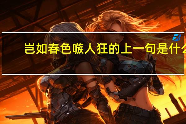 岂如春色嗾人狂的上一句是什么