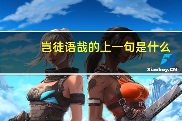 岂徒语哉的上一句是什么