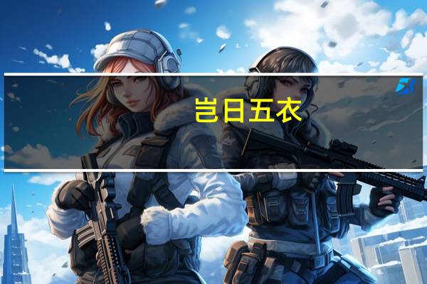 岂日五衣,与子同裳是什么意思