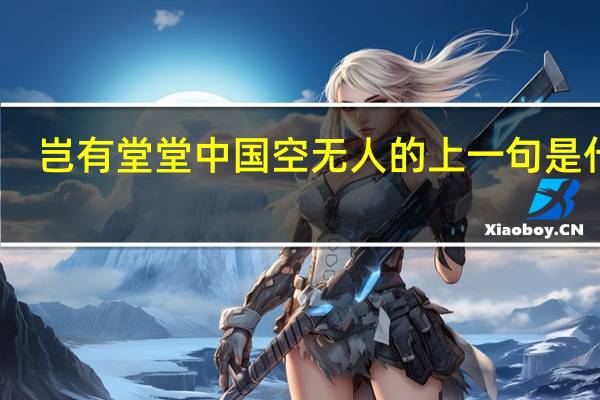 岂有堂堂中国空无人的上一句是什么