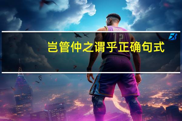 岂管仲之谓乎正确句式