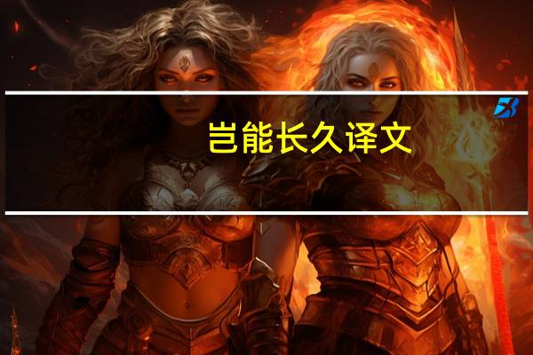 岂能长久译文