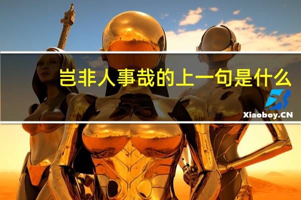 岂非人事哉的上一句是什么
