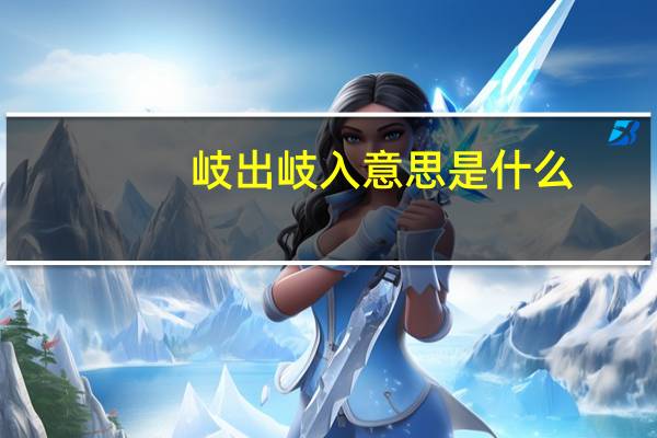 岐出岐入意思是什么