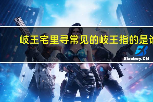 岐王宅里寻常见的岐王指的是谁