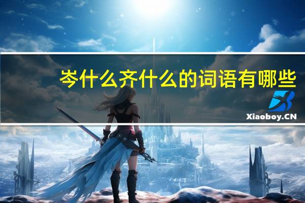 岑什么齐什么的词语有哪些?