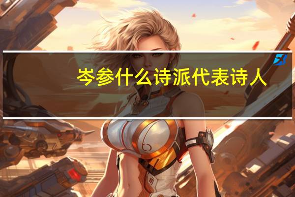 岑参什么诗派代表诗人