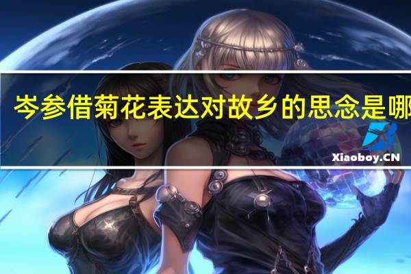 岑参借菊花表达对故乡的思念是哪首诗