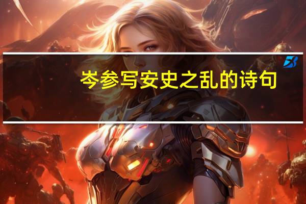 岑参写安史之乱的诗句