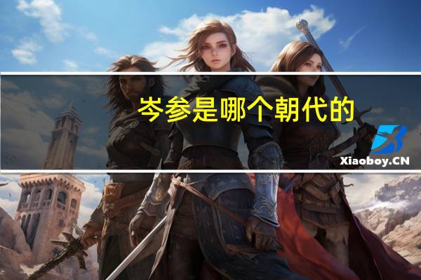 岑参是哪个朝代的
