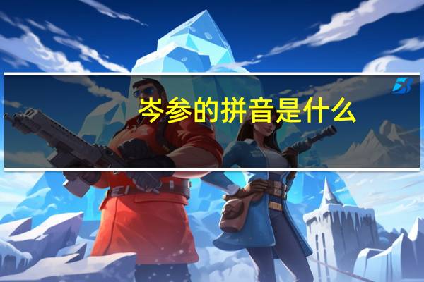 岑参的拼音是什么(碛中作唐岑参拼音版)