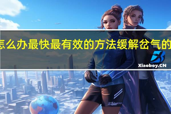 岔气了怎么办最快最有效的方法 缓解岔气的快速有效技巧