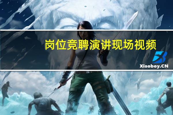 岗位竞聘演讲现场视频（岗位竞聘演讲稿范文）