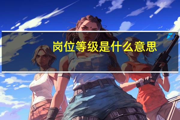 岗位等级是什么意思