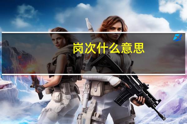岗次什么意思（岗次简介）