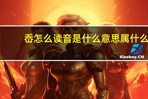 岙怎么读音是什么意思属什么（岙）