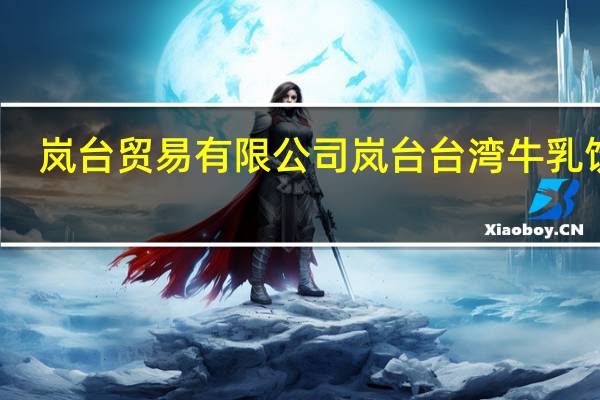 岚台贸易有限公司 岚台  台湾牛乳饮料(苹果味)的热量是多少