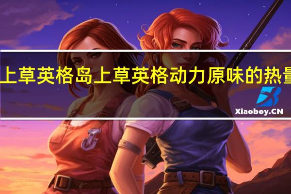 岛上草英格 岛上草 英格动力原味的热量是多少