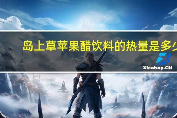 岛上草 苹果醋饮料的热量是多少