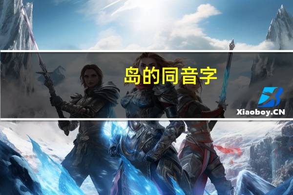 岛的同音字