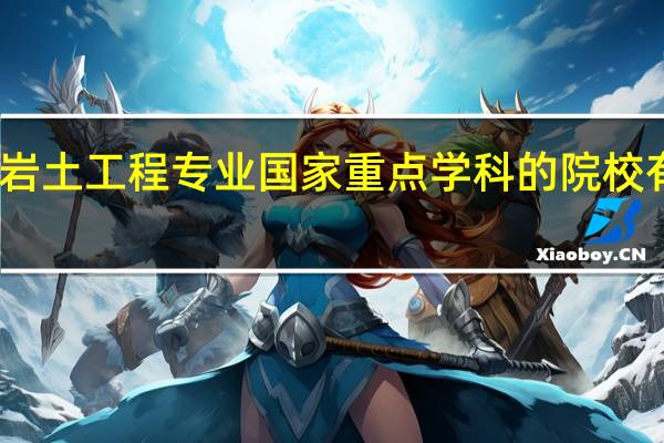 岩土工程专业国家重点学科的院校有几个