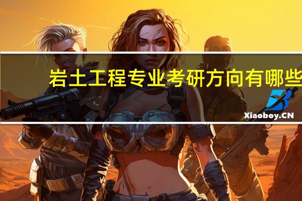 岩土工程专业考研方向有哪些