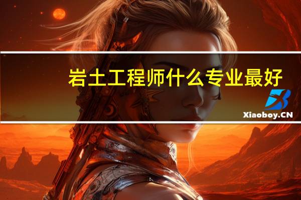 岩土工程师什么专业最好