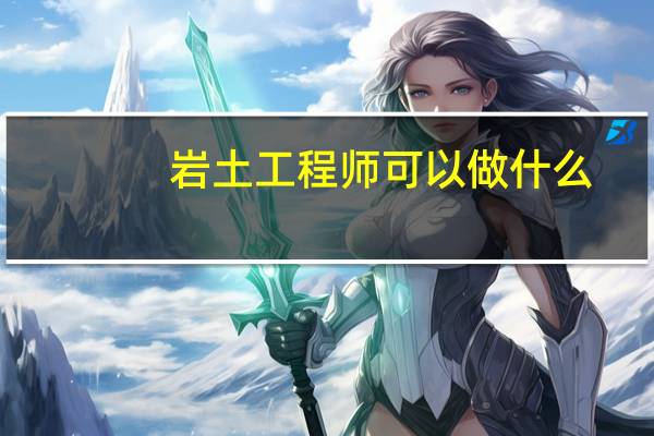 岩土工程师可以做什么