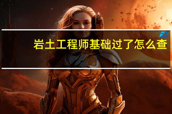 岩土工程师基础过了怎么查