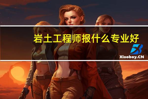 岩土工程师报什么专业好