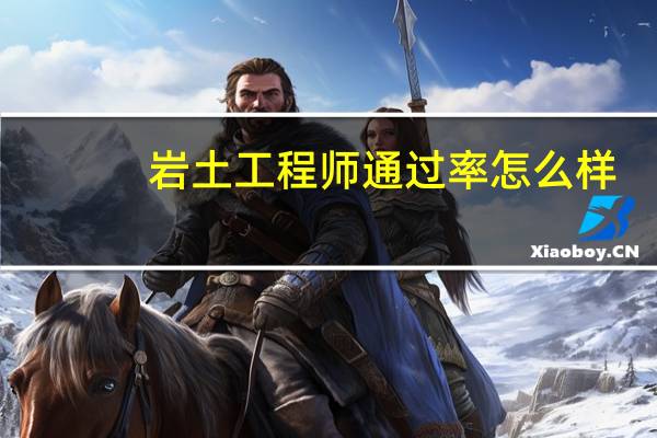 岩土工程师通过率怎么样