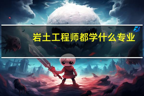 岩土工程师都学什么专业