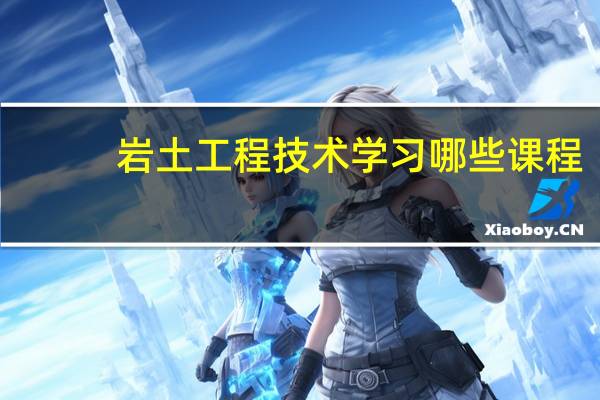 岩土工程技术学习哪些课程