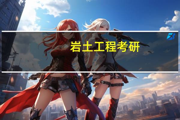 岩土工程考研：西建科好还是长安大学好，还有毕业主要去的工作单位