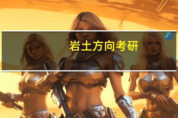 岩土方向考研