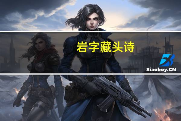 岩字藏头诗