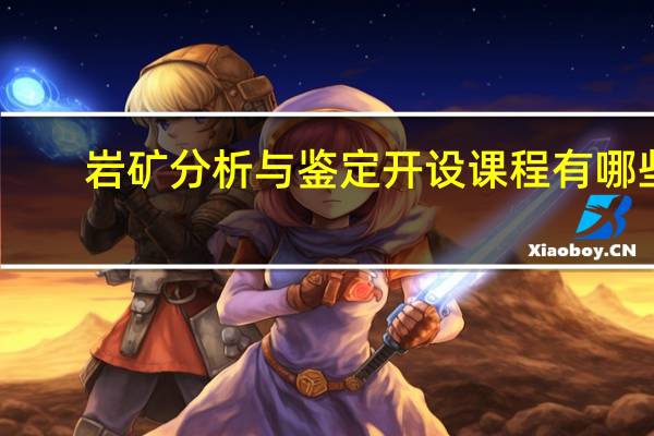 岩矿分析与鉴定开设课程有哪些