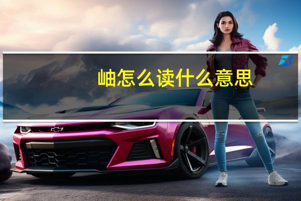 岫怎么读什么意思（岫怎么读什么意思）