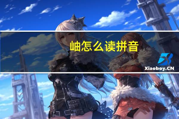 岫怎么读 拼音(岫怎么读)